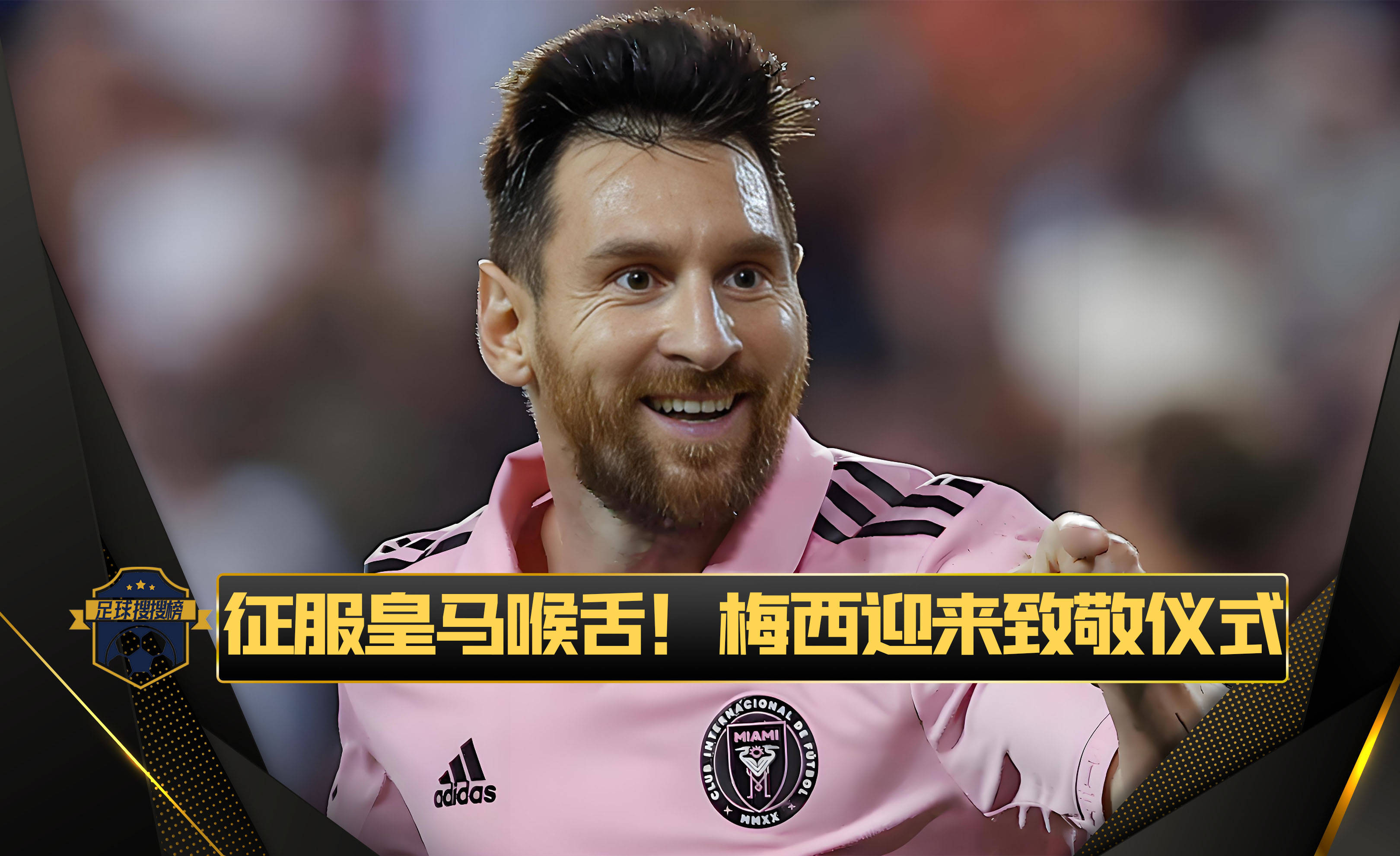  梅西迎来七赛季高光表现，塞尔维亚队球迷沸腾！
