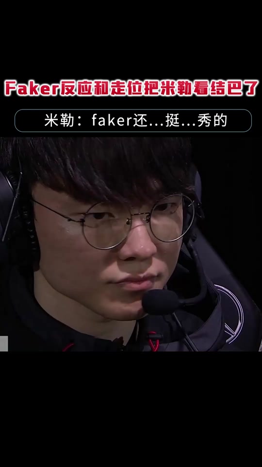 关于Faker回归赛场，爆冷首场状态亮眼，篮网观众沸腾！的信息